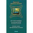 russische bücher: Меррелл-Вольф - Пути в иные измерения. Личная запись преображения сознания