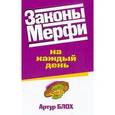 russische bücher: Блох А. - Законы Мерфи на каждый день