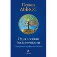 russische bücher: Льюис П. - Одна десятая бесконечности. Священная мудрость Земли