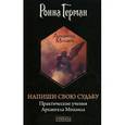 russische bücher: Герман Р. - Напиши свою судьбу: Практические учения  Архангела Михаила