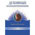 russische bücher: Йогананда П. - Духовные взаимоотношения: Мудрость Йогананды