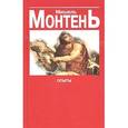 russische bücher: Монтень М. - Монтень. Опыты: Книга 1 и 2