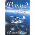 russische bücher: Бах Р. - Единственная