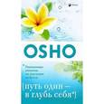 russische bücher: Ошо - Путь один - в глубь себя