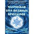 russische bücher: Эмото М. - Магическая сила водяных кристаллов. 48 карт
