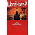 russische bücher: Шопенгауэр А. - Мир как воля и представление 2