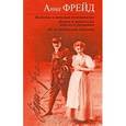 russische bücher: Фрейд А. - Введение в детский психоанализ. Норма и патология детского развития. "Я" и механизмы защиты