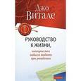 russische bücher: Витале Джо - Руководство к жизни ,которое вам забыли выдать при рождении