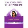 russische bücher: Йогананда П. - Как всегда быть счастливым: Мудрость Йогананды