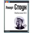 russische bücher: Стоун Р. - Небесная 911