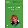 russische bücher: Гегенкамп К. - Энциклопедия Индиго. Теория и практика общения с Новыми Детьми