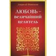 russische bücher: Ямпольски А. - Любовь - величайший целитель