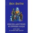 russische bücher: Хантли Н. - Инопланетяне и пришельцы: Кто они и зачем они здесь?