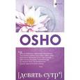 russische bücher: Ошо Р. - Девять сутр
