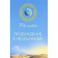 russische bücher: Рамта - Пробуждение к необычному