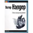 russische bücher: Кэлдер П. - Око возрождения