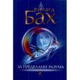 russische bücher: Бах Р. - За пределами разума. Открытие Сондерс-Виксен