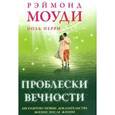 russische bücher: Моуди Р. - Проблески вечности. Абсолютно новые доказательства жизни после жизни