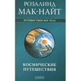 russische bücher: Мак-Найт Р. - Космические путешествия