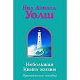 russische bücher: Уолш Н. - Небольшая Книга жизни
