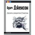 russische bücher: Джексон А. - Десять секретов Счастья