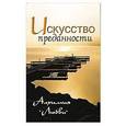 russische bücher: Неаполитанский С.М. - Искусство преданности. Алхимия любви