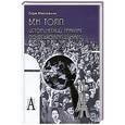 russische bücher: Московичи С. - Век толп. Исторический трактат по психологии масс