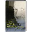 russische bücher: Дугин А.Г. - Мартин Хайдеггер. Последний Бог
