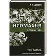 russische bücher: Дугин А. - Ноомахия. Войны ума. Три Логоса. Аполлон, Дионис, Кибела