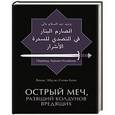 russische bücher: Шейх Вахид ‘Абд-ас-Салям Бали - Острый меч, разящий колдунов вредящих