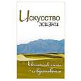 russische bücher: Неаполитанский С.М. - Искусство жизни. Источник силы и вдохновения