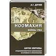 russische bücher: Дугин А.Г. - Ноомахия. Войны ума. Логос Европы. Средиземноморская цивилизация во времени и пространстве