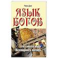 russische bücher: Доля Р. - Язык богов. Что смыла вода Всемирного потопа.