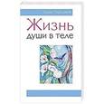 russische bücher: Шереметева Г. - Жизнь души в теле