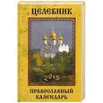 russische bücher: Гиппиус А.С. - Целебник. Православный календарь 2015