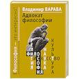russische bücher: Варава В.В. - Адвокат философии