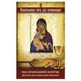 russische bücher:  - Сила православной молитвы: Для чего, как и кому нужно молиться