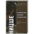 russische bücher: Фридрих Ницше - Человеческое, слишком человеческое. Книга для свободных умов