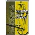 russische bücher: Чижевский А. - Земля и Космос. Земное эхо космических бурь