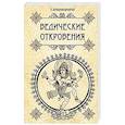 Ведические откровения