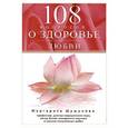 russische bücher: Шушунова М.С. - 108 вопросов о здоровье и любви