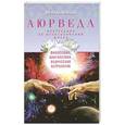 russische bücher: Раздобурдин Я.Н - Аюрведа. Философия, диагностика, Ведическая астрология