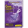 russische bücher: Луиза Хей - Набор карточек на спирали. Сила настоящего момента: 365 позитивных установок на каждый день
