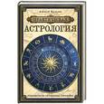 russische bücher: Алексей Кульков - Практическая астрология: руководство по составлению гороскопов