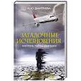 russische bücher: Дмитриева Н.Ю. - Загадочные исчезновения. Мистика, тайны, разгадки