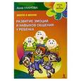 russische bücher: Уханова А. - Завтра в школу! Развитие эмоций и навыков общения у ребенка