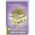 russische bücher: Чаттерджи С.,Датта Д. - Индийская философия