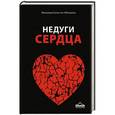 russische bücher: Мухаммад Салих аль-Мунаджид - Недуги сердца. Грех и его последствия в исламе
