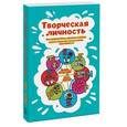 russische bücher: Голдстайн Д., Крегер О.
 - Творческая личность. Как использовать сильные стороны своего характера для развития креативности