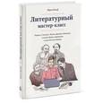 russische bücher: Вольф Ю. - Литературный мастер-класс. Учитесь у Толстого, Чехова, Диккенса, Хемингуэя и многих других современных и классических авторов